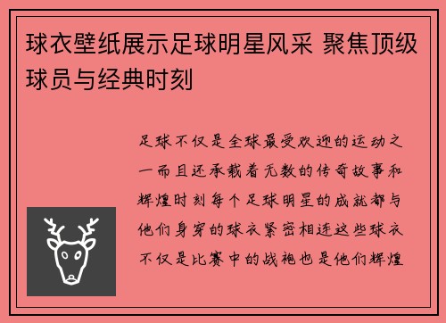 球衣壁纸展示足球明星风采 聚焦顶级球员与经典时刻