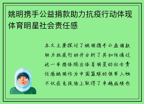 姚明携手公益捐款助力抗疫行动体现体育明星社会责任感