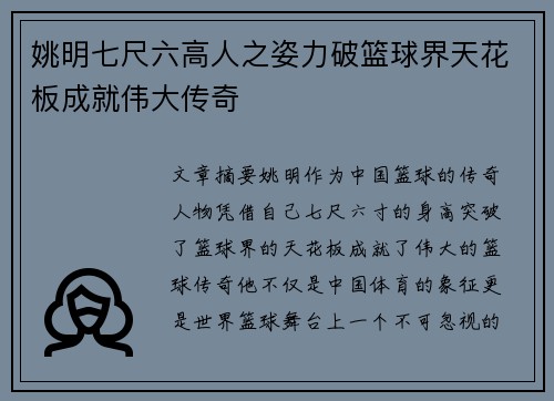 姚明七尺六高人之姿力破篮球界天花板成就伟大传奇