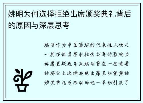 姚明为何选择拒绝出席颁奖典礼背后的原因与深层思考