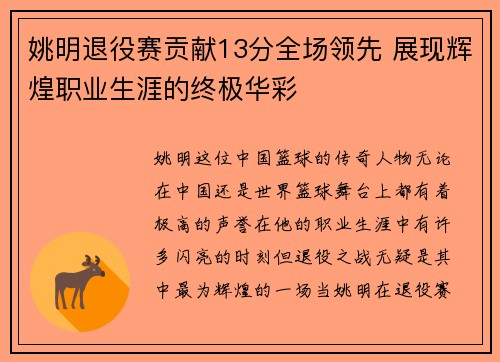 姚明退役赛贡献13分全场领先 展现辉煌职业生涯的终极华彩