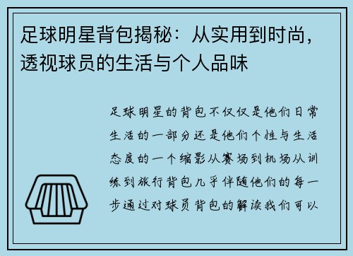 足球明星背包揭秘：从实用到时尚，透视球员的生活与个人品味