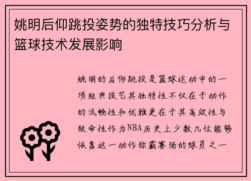 姚明后仰跳投姿势的独特技巧分析与篮球技术发展影响