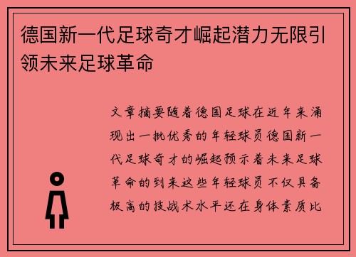 德国新一代足球奇才崛起潜力无限引领未来足球革命