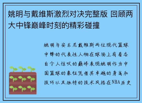 姚明与戴维斯激烈对决完整版 回顾两大中锋巅峰时刻的精彩碰撞