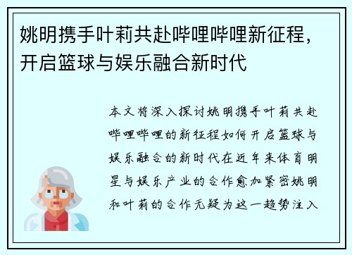 姚明携手叶莉共赴哔哩哔哩新征程，开启篮球与娱乐融合新时代