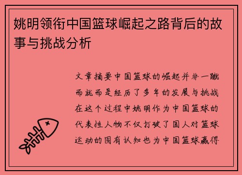 姚明领衔中国篮球崛起之路背后的故事与挑战分析