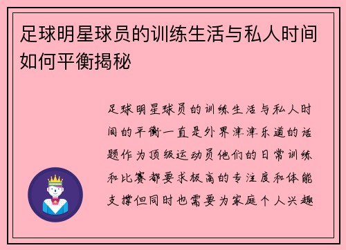 足球明星球员的训练生活与私人时间如何平衡揭秘