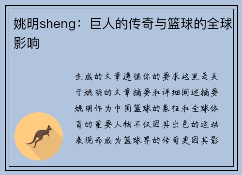 姚明sheng：巨人的传奇与篮球的全球影响