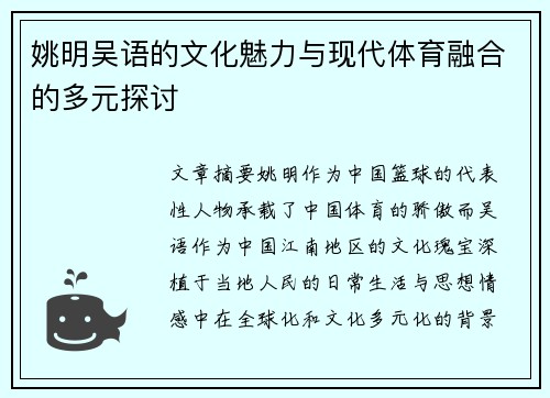 姚明吴语的文化魅力与现代体育融合的多元探讨