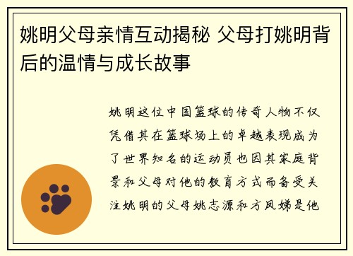 姚明父母亲情互动揭秘 父母打姚明背后的温情与成长故事