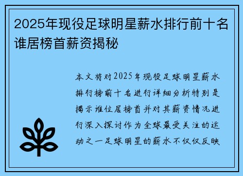 2025年现役足球明星薪水排行前十名谁居榜首薪资揭秘