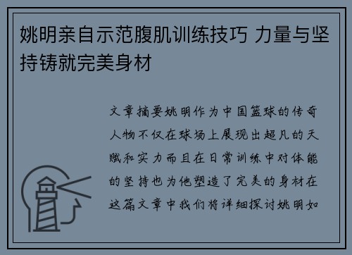 姚明亲自示范腹肌训练技巧 力量与坚持铸就完美身材