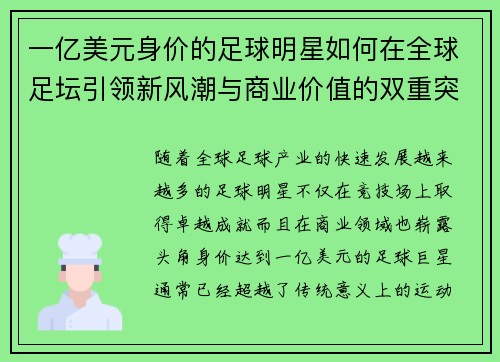 一亿美元身价的足球明星如何在全球足坛引领新风潮与商业价值的双重突破