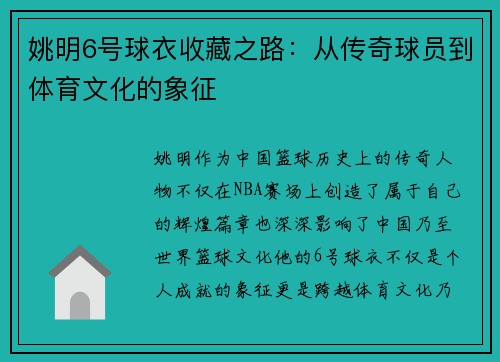 姚明6号球衣收藏之路：从传奇球员到体育文化的象征