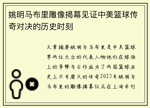 姚明马布里雕像揭幕见证中美篮球传奇对决的历史时刻