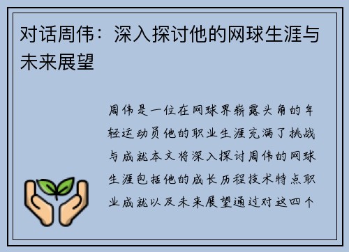 对话周伟：深入探讨他的网球生涯与未来展望